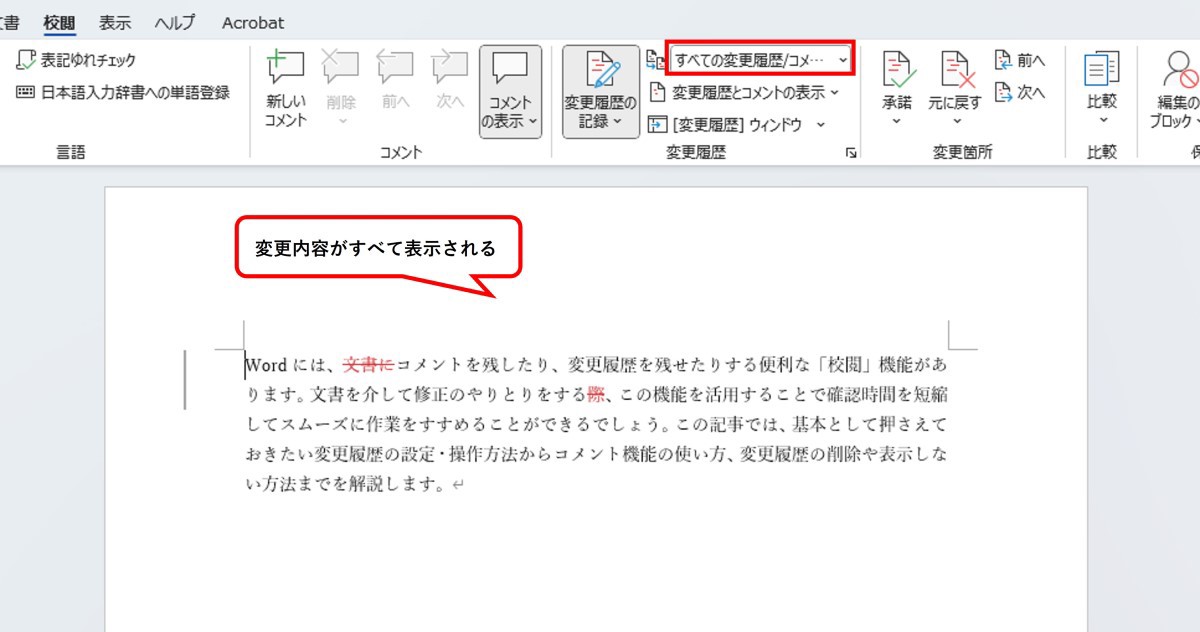 Word（ワード）の変更履歴の使い方を分かりやすく｜変更履歴の削除